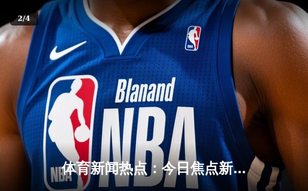 体育新闻热点：今日焦点新闻 - 2
