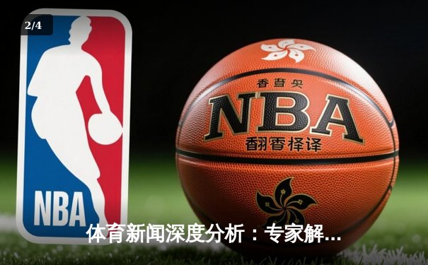 体育新闻深度分析：专家解读 - 2