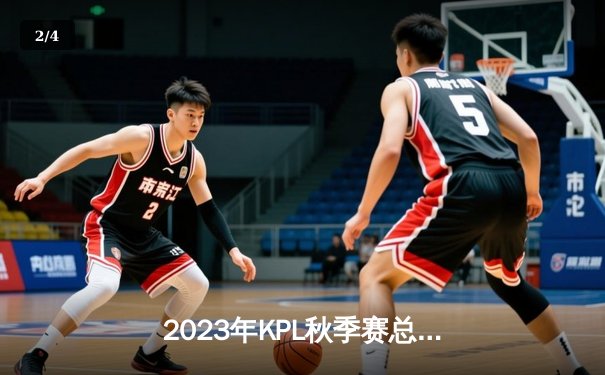 2023年KPL秋季赛总决赛：成都AG超玩会逆袭夺冠，一诺斩获FMVP - 2