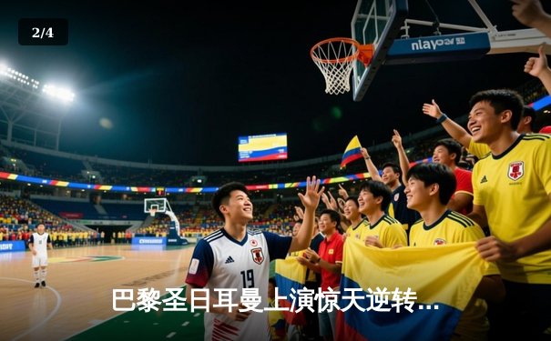 巴黎圣日耳曼上演惊天逆转，梅西姆巴佩联手绝杀皇马晋级欧冠四强 - 2