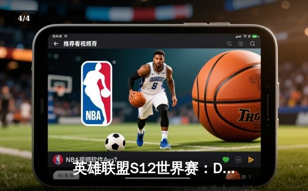 英雄联盟S12世界赛：DRX上演逆袭传奇，3-2力克T1夺冠 - 4