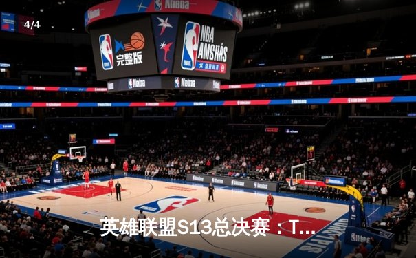 英雄联盟S13总决赛：T1横扫WBG，Faker四冠加冕创历史 - 4