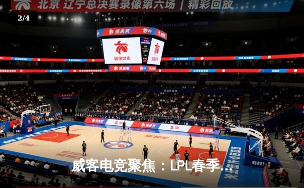 威客电竞聚焦：LPL春季赛JDG逆风翻盘，Ruler神级操作锁定季后赛席位 - 2