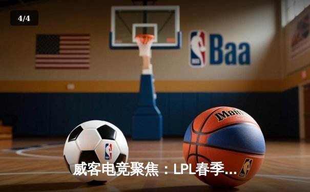 威客电竞聚焦：LPL春季赛JDG逆风翻盘，Ruler神级操作锁定季后赛席位 - 4