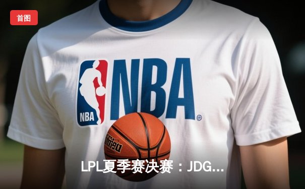 LPL夏季赛决赛：JDG横扫BLG成功卫冕，Knight荣膺FMVP