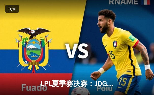 LPL夏季赛决赛：JDG横扫BLG成功卫冕，Knight荣膺FMVP - 3