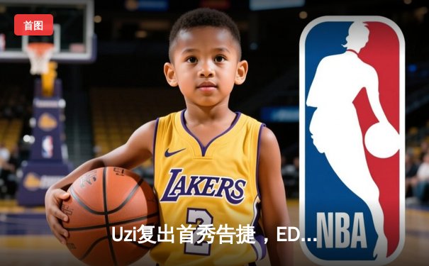 Uzi复出首秀告捷，EDG鏖战三局险胜FPX迎夏季赛开门红