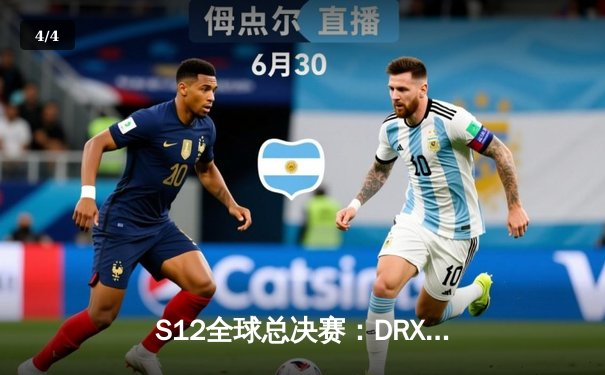 S12全球总决赛：DRX逆袭登顶，Deft传奇终章圆满 - 4