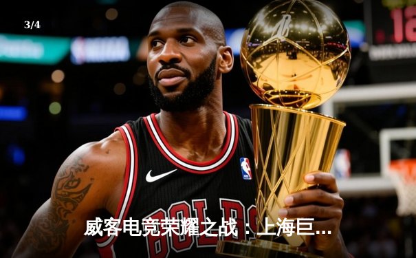 威客电竞荣耀之战：上海巨龙让二追三逆转广州先锋，久诚斩获FMVP - 3
