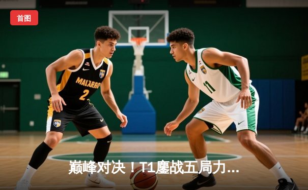 巅峰对决！T1鏖战五局力克GEN夺得LCK夏季赛冠军，Faker斩获总决赛MVP