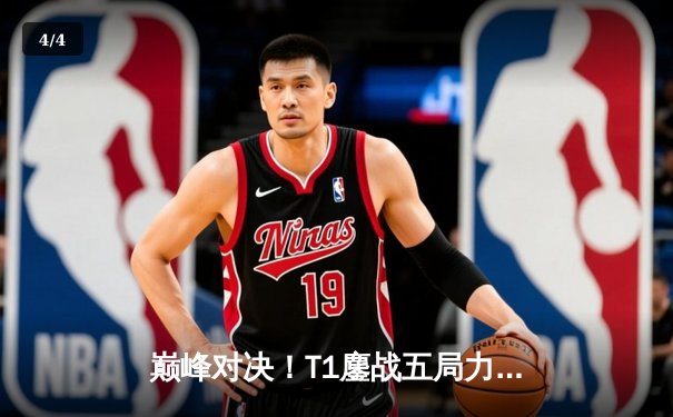 巅峰对决！T1鏖战五局力克GEN夺得LCK夏季赛冠军，Faker斩获总决赛MVP - 4