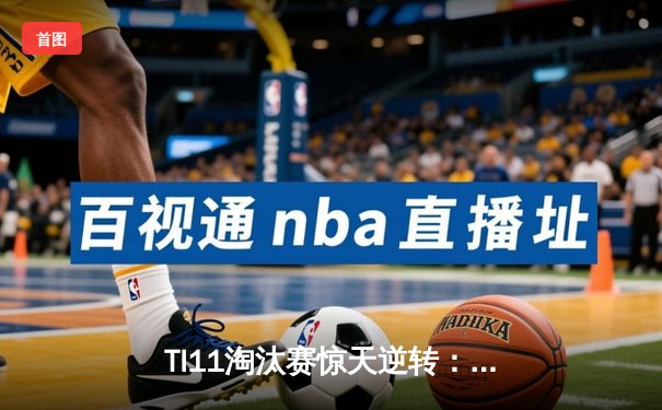 TI11淘汰赛惊天逆转：Tundra Esports三比零横扫Secret问鼎DOTA2最高荣耀