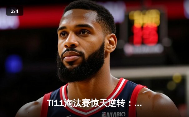 TI11淘汰赛惊天逆转：Tundra Esports三比零横扫Secret问鼎DOTA2最高荣耀 - 2