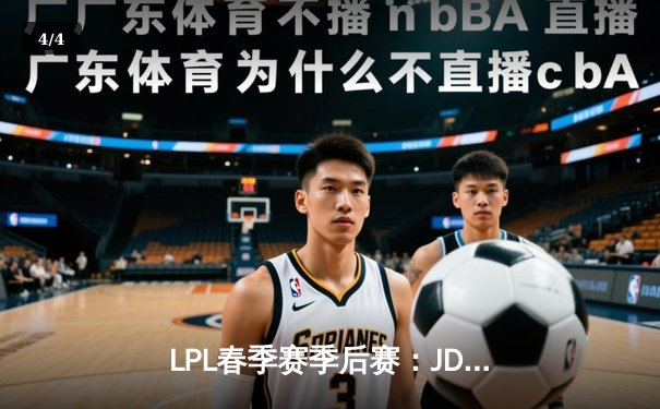 LPL春季赛季后赛：JDG鏖战五局险胜TES，Knight沙皇绝境救主 - 4