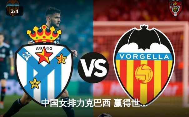 中国女排力克巴西 赢得世界联赛总决赛开门红 - 2