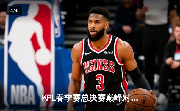 KPL春季赛总决赛巅峰对决：AG超玩会让二追三险胜狼队，斩获队史第二冠 - 4