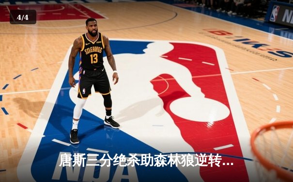 唐斯三分绝杀助森林狼逆转掘金，系列赛悬念重生 - 4