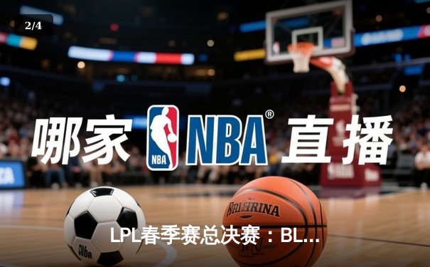 LPL春季赛总决赛：BLG让二追三创造历史，Elk五杀卡莎锁定FMVP - 2