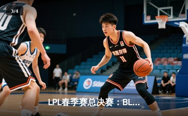 LPL春季赛总决赛：BLG让二追三创造历史，Elk五杀卡莎锁定FMVP - 3