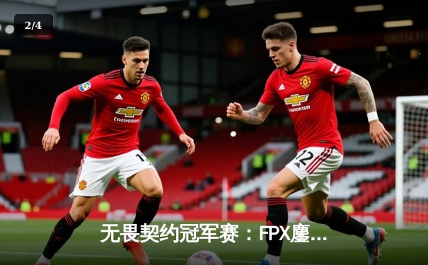 无畏契约冠军赛：FPX鏖战五局力克GEN，Zyppan关键局五杀定乾坤 - 2