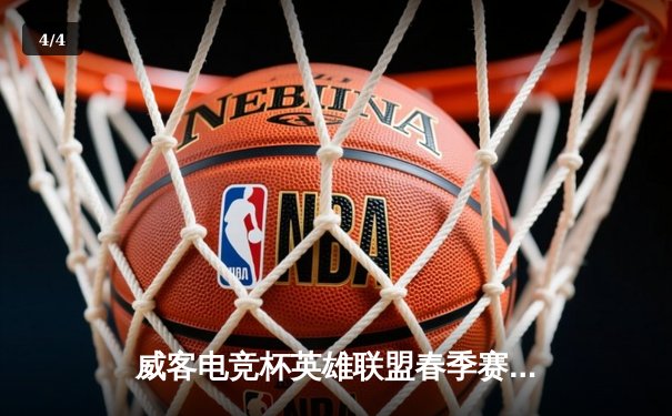 威客电竞杯英雄联盟春季赛决赛：EDG鏖战五局险胜FPX，Scout斩获FMVP - 4