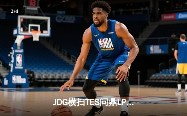 JDG横扫TES问鼎LPL夏季赛冠军，Knight斩获FMVP展现顶级中路统治力 - 2