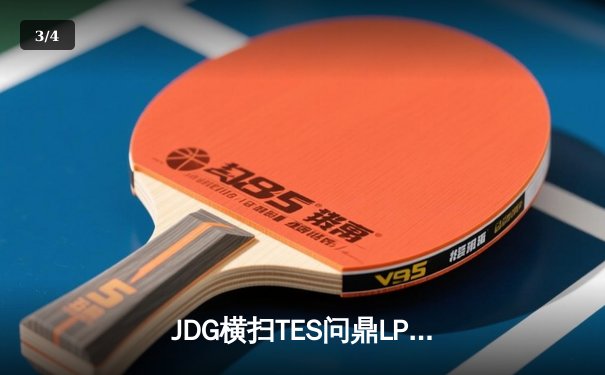 JDG横扫TES问鼎LPL夏季赛冠军，Knight斩获FMVP展现顶级中路统治力 - 3