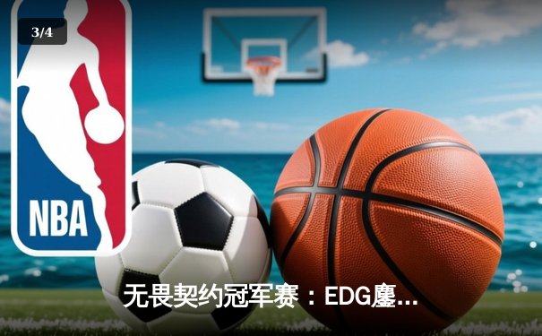 无畏契约冠军赛：EDG鏖战五局力克PRX，中国战队首进四强创历史 - 3