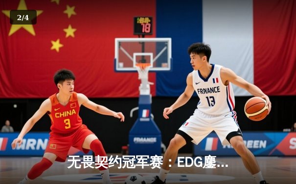 无畏契约冠军赛：EDG鏖战五局力克GEN，巅峰对决创收视新高 - 2