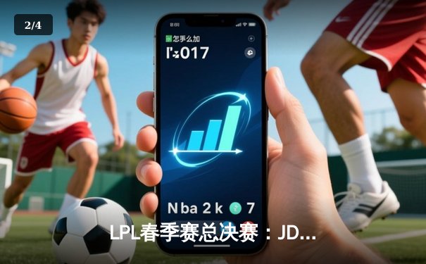LPL春季赛总决赛：JDG力克TES登顶冠军，Knight斩获FMVP - 2