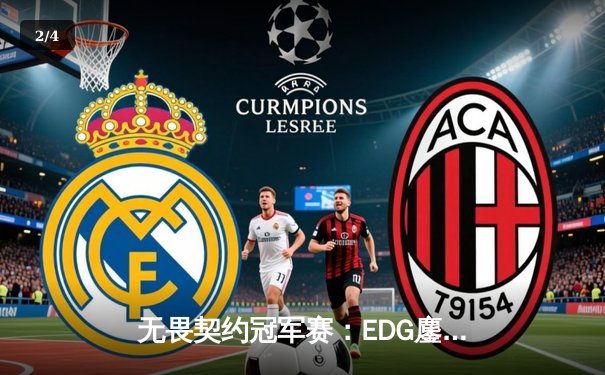 无畏契约冠军赛：EDG鏖战五局力克TE，中国电竞崛起之路再添里程碑 - 2