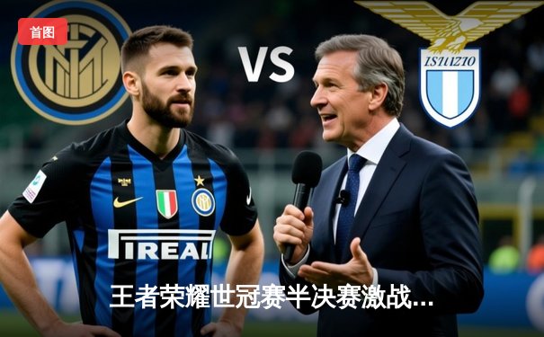 王者荣耀世冠赛半决赛激战落幕，AG超玩会3-2险胜狼队挺进决赛