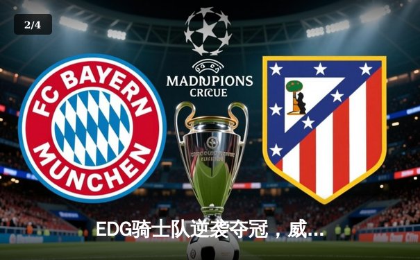 EDG骑士队逆袭夺冠，威客电竞全球总决赛上演让二追三奇迹 - 2