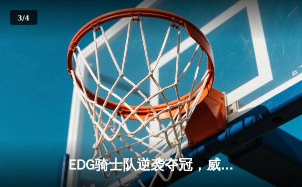 EDG骑士队逆袭夺冠，威客电竞全球总决赛上演让二追三奇迹 - 3