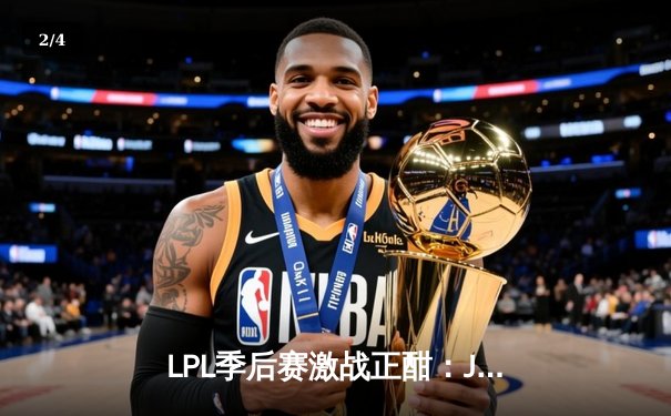 LPL季后赛激战正酣：JDG横扫TES晋级决赛，Knight老东家面前证明自己 - 2