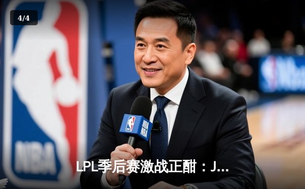 LPL季后赛激战正酣：JDG横扫TES晋级决赛，Knight老东家面前证明自己 - 4