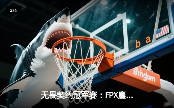 无畏契约冠军赛：FPX鏖战五局力克EDG，中国德比引爆上海大师赛 - 2
