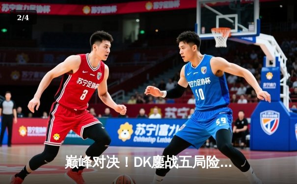 巅峰对决！DK鏖战五局险胜T1，ShowMaker沙皇绝境翻盘锁定S13全球总决赛席位 - 2