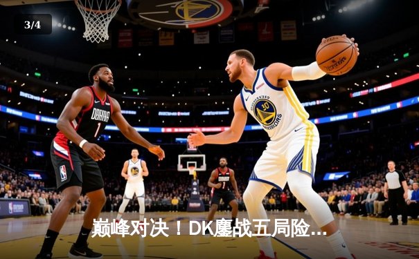 巅峰对决！DK鏖战五局险胜T1，ShowMaker沙皇绝境翻盘锁定S13全球总决赛席位 - 3