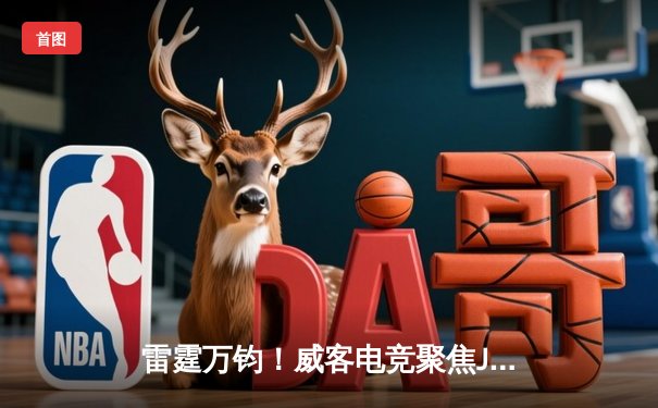 雷霆万钧！威客电竞聚焦JDG鏖战五局力克BLG，勇夺LPL春季赛总冠军