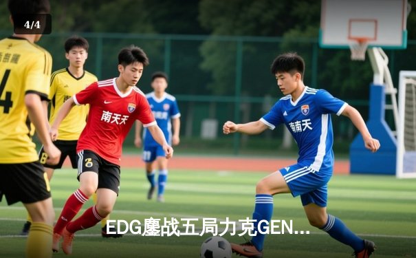 EDG鏖战五局力克GEN，中国战队首次挺进英雄联盟全球总决赛冠军战 - 4
