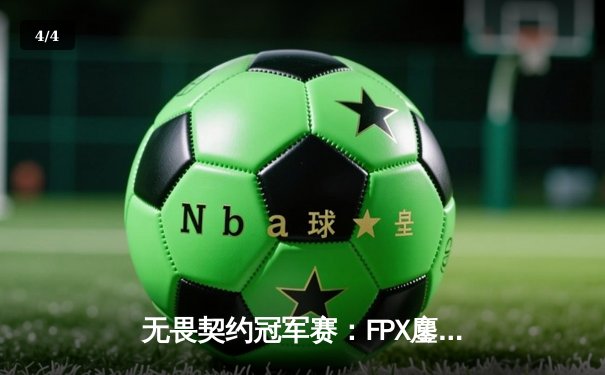无畏契约冠军赛：FPX鏖战五局力克GEN，Zyppan关键局五杀锁定胜局 - 4