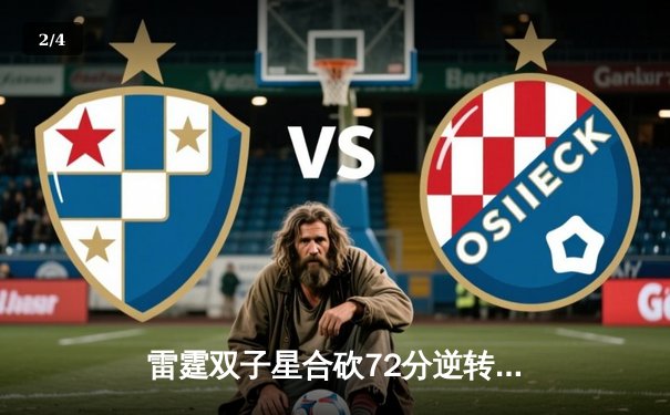 雷霆双子星合砍72分逆转勇士，亚历山大关键封盖锁定胜局 - 2