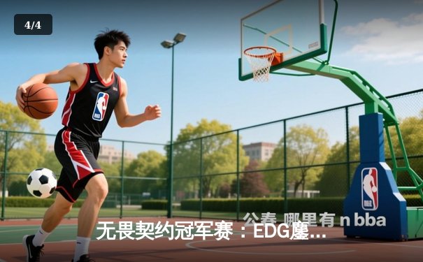 无畏契约冠军赛：EDG鏖战五局力克PRX，昂首挺进四强创历史 - 4