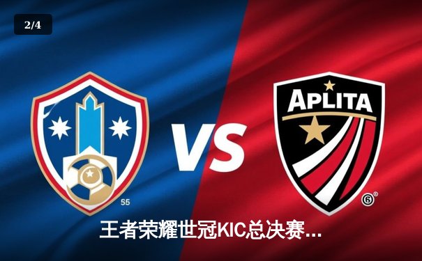 王者荣耀世冠KIC总决赛巅峰对决：重庆狼队鏖战七局力克北京WB，斩获队史第八冠 - 2