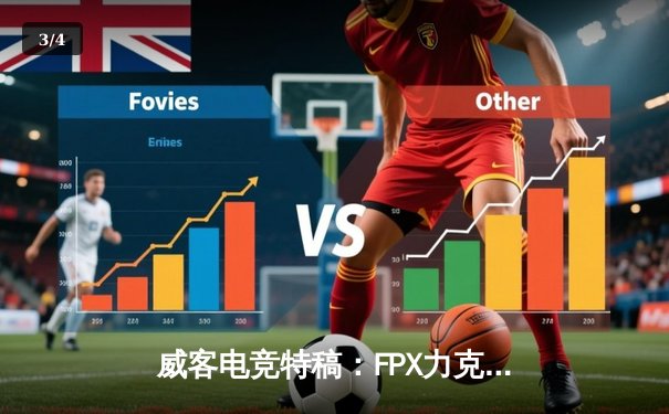 威客电竞特稿：FPX力克DK问鼎2021英雄联盟全球总决赛，LPL重登世界之巅 - 3