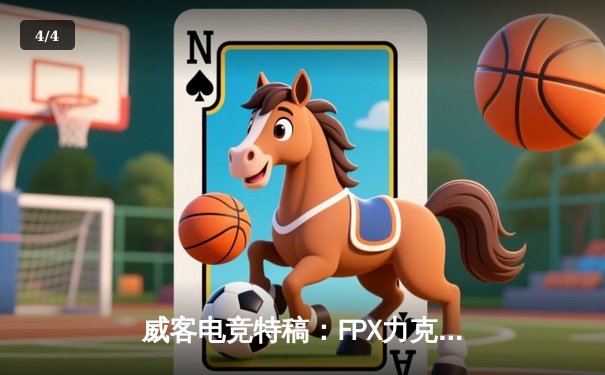 威客电竞特稿：FPX力克DK问鼎2021英雄联盟全球总决赛，LPL重登世界之巅 - 4