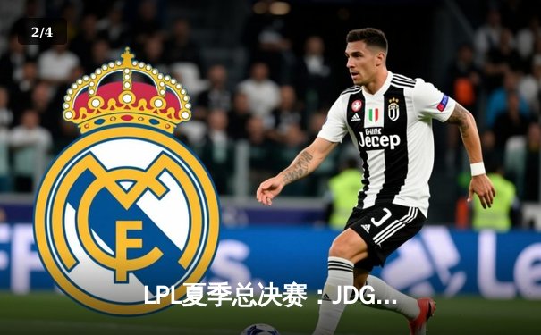 LPL夏季总决赛：JDG鏖战五局力克BLG，Knight沙皇绝境推挽定乾坤 - 2