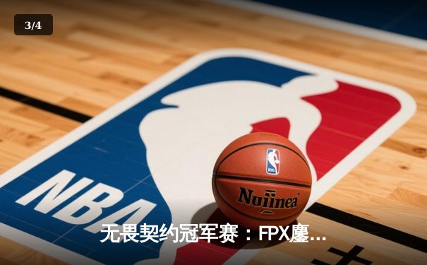 无畏契约冠军赛：FPX鏖战五局力克GEN登顶上海大师赛，中国电竞再创历史 - 3