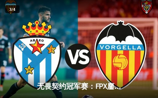 无畏契约冠军赛：FPX鏖战五局力克EDG，成功卫冕中国赛区冠军 - 3